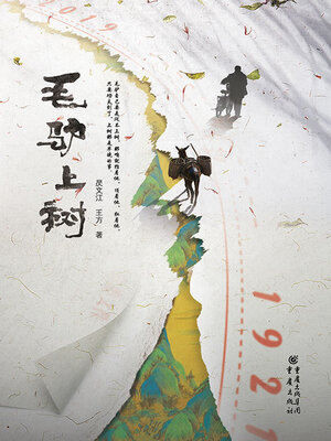 cover image of 毛驴上树